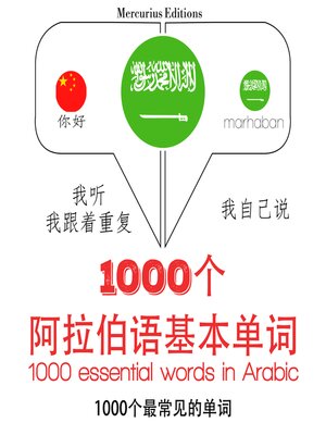 cover image of 在阿拉伯语1000个基本词汇